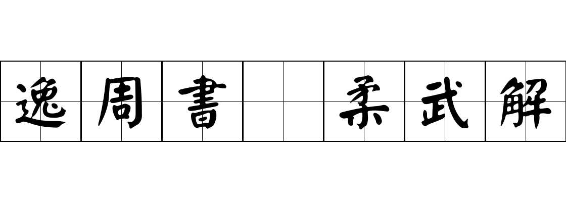 逸周書 柔武解